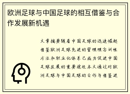 欧洲足球与中国足球的相互借鉴与合作发展新机遇 欧洲足球与中国足球的相互借鉴与合作发展新机遇