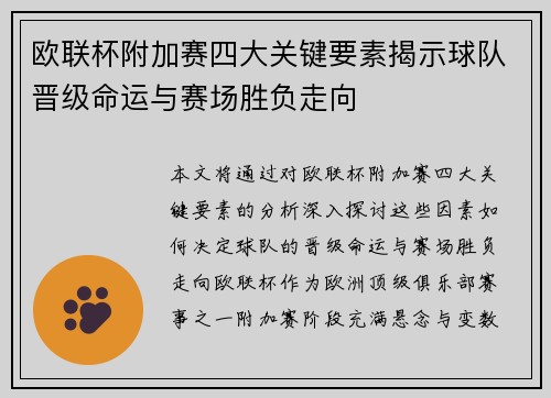 欧联杯附加赛四大关键要素揭示球队晋级命运与赛场胜负走向 欧联杯附加赛四大关键要素揭示球队晋级命运与赛场胜负走向