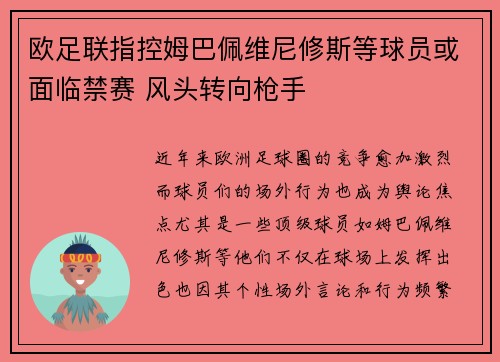 欧足联指控姆巴佩维尼修斯等球员或面临禁赛 风头转向枪手 欧足联指控姆巴佩维尼修斯等球员或面临禁赛 风头转向枪手
