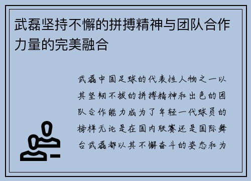 武磊坚持不懈的拼搏精神与团队合作力量的完美融合 武磊坚持不懈的拼搏精神与团队合作力量的完美融合