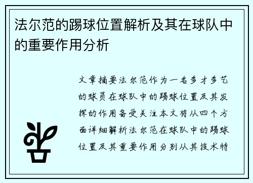法尔范的踢球位置解析及其在球队中的重要作用分析