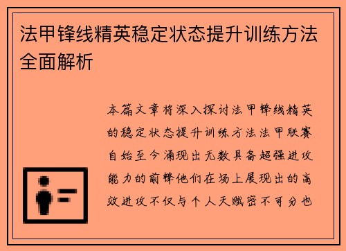 法甲锋线精英稳定状态提升训练方法全面解析 法甲锋线精英稳定状态提升训练方法全面解析