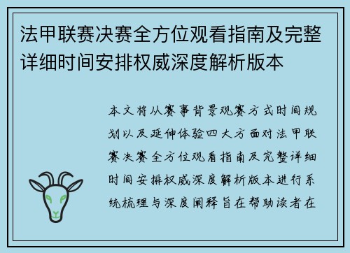 法甲联赛决赛全方位观看指南及完整详细时间安排权威深度解析版本