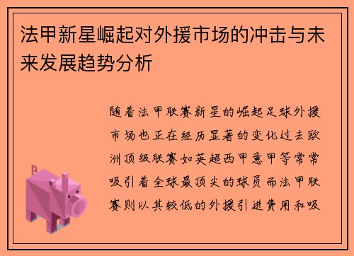 法甲新星崛起对外援市场的冲击与未来发展趋势分析 法甲新星崛起对外援市场的冲击与未来发展趋势分析