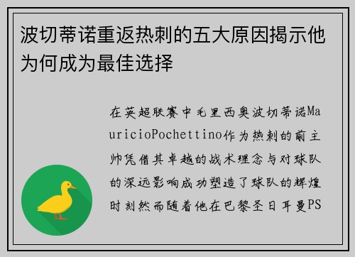 波切蒂诺重返热刺的五大原因揭示他为何成为最佳选择 波切蒂诺重返热刺的五大原因揭示他为何成为最佳选择