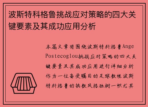 波斯特科格鲁挑战应对策略的四大关键要素及其成功应用分析 波斯特科格鲁挑战应对策略的四大关键要素及其成功应用分析