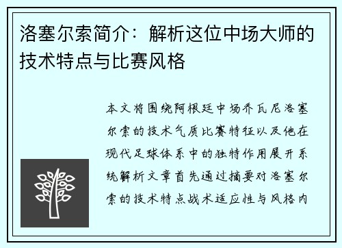 洛塞尔索简介：解析这位中场大师的技术特点与比赛风格