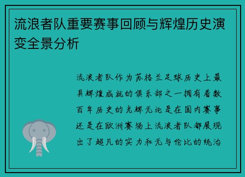 流浪者队重要赛事回顾与辉煌历史演变全景分析