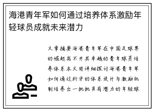 海港青年军如何通过培养体系激励年轻球员成就未来潜力
