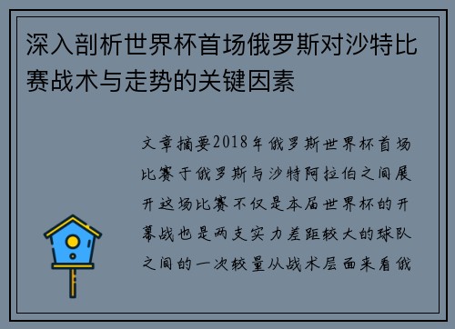 深入剖析世界杯首场俄罗斯对沙特比赛战术与走势的关键因素 深入剖析世界杯首场俄罗斯对沙特比赛战术与走势的关键因素