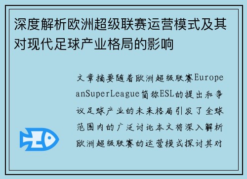 深度解析欧洲超级联赛运营模式及其对现代足球产业格局的影响 深度解析欧洲超级联赛运营模式及其对现代足球产业格局的影响