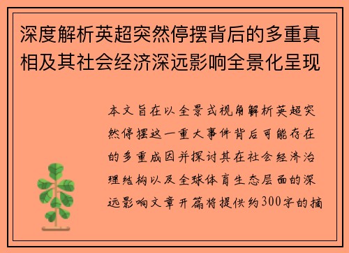 深度解析英超突然停摆背后的多重真相及其社会经济深远影响全景化呈现 深度解析英超突然停摆背后的多重真相及其社会经济深远影响全景化呈现