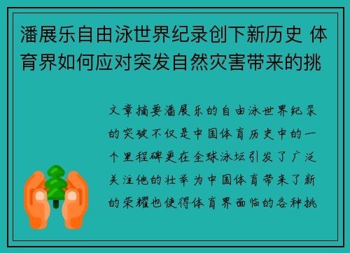 潘展乐自由泳世界纪录创下新历史 体育界如何应对突发自然灾害带来的挑战 潘展乐自由泳世界纪录创下新历史 体育界如何应对突发自然灾害带来的挑战
