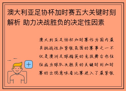 澳大利亚足协杯加时赛五大关键时刻解析 助力决战胜负的决定性因素 澳大利亚足协杯加时赛五大关键时刻解析 助力决战胜负的决定性因素