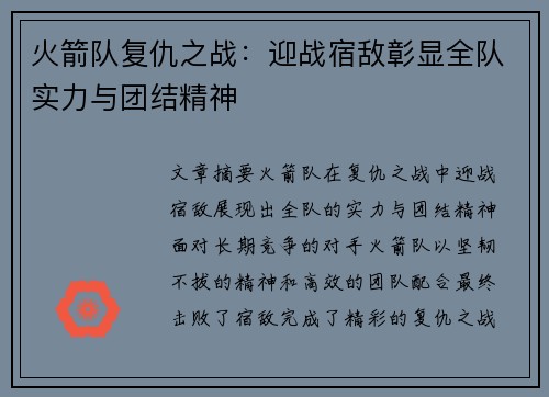 火箭队复仇之战:迎战宿敌彰显全队实力与团结精神 火箭队复仇之战:迎战宿敌彰显全队实力与团结精神