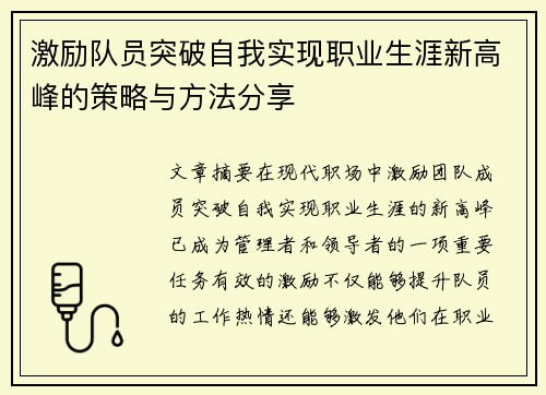 激励队员突破自我实现职业生涯新高峰的策略与方法分享 激励队员突破自我实现职业生涯新高峰的策略与方法分享