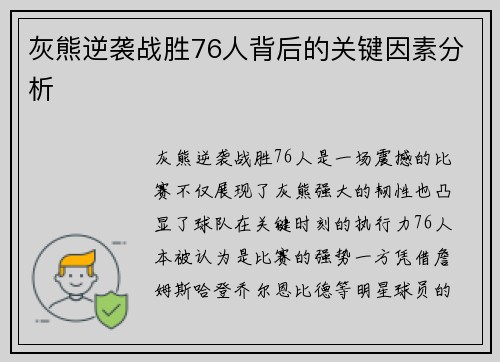 灰熊逆袭战胜76人背后的关键因素分析 灰熊逆袭战胜76人背后的关键因素分析