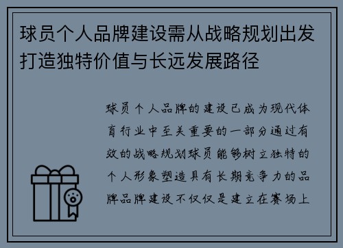 球员个人品牌建设需从战略规划出发打造独特价值与长远发展路径 球员个人品牌建设需从战略规划出发打造独特价值与长远发展路径